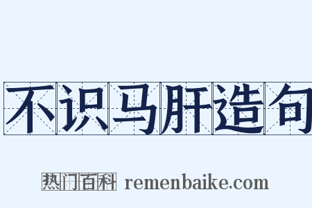 不识马肝造句是什么意思的图片